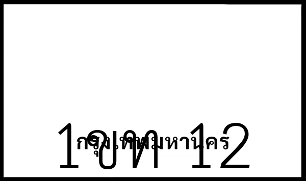 1ขท 12